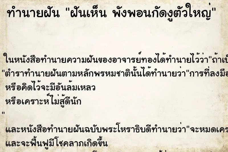 ทำนายฝัน ฝันเห็น พังพอนกัดงูตัวใหญ่ ทำนายฝัน ฝันเห็น พังพอนกัดงูตัวใหญ่